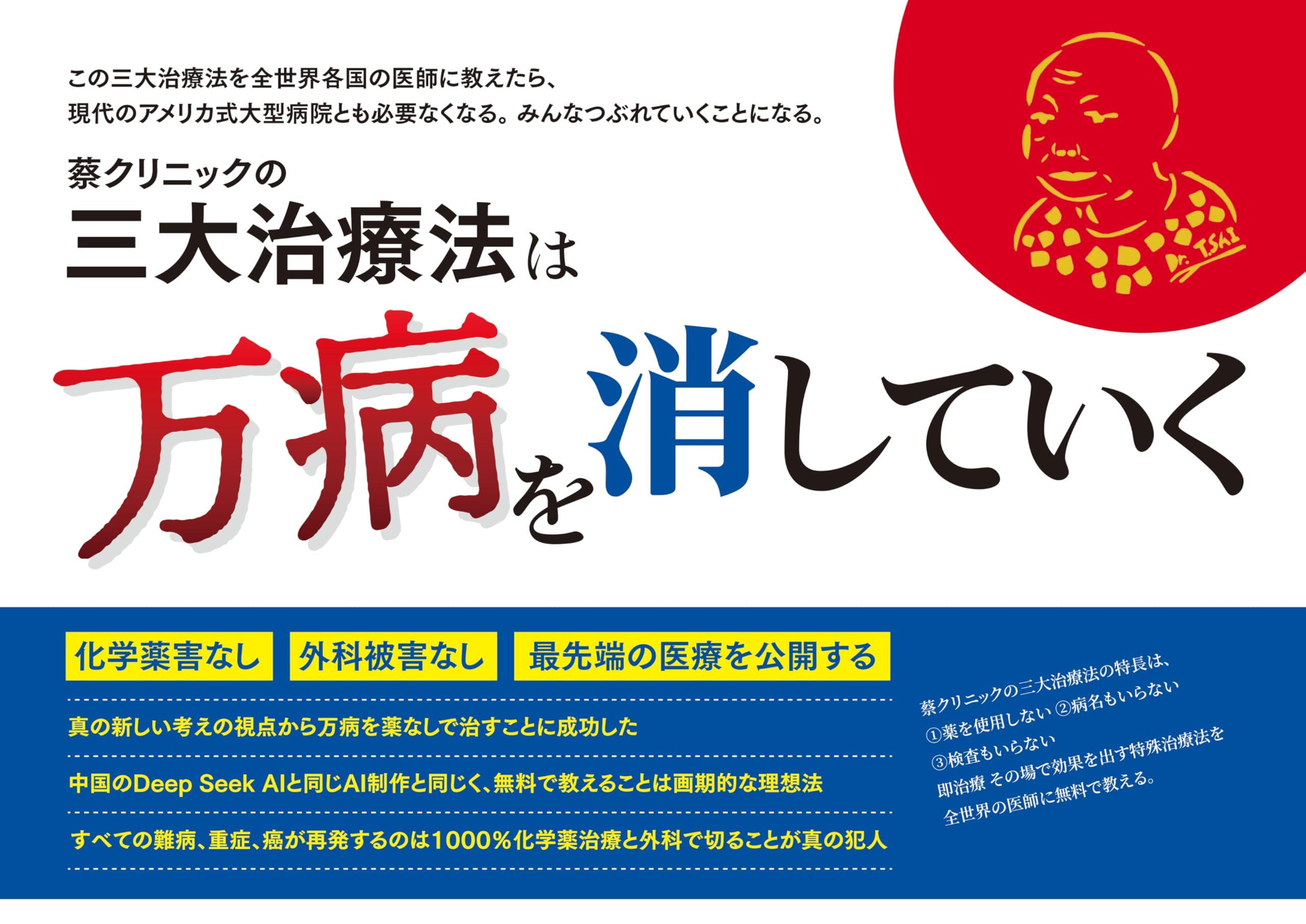 難病をいとも簡単にケロリと治す法 Amazon.co.jp: 蔡クリニックの三大治療法は万病を消していく